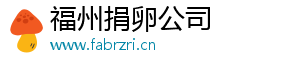 福州捐卵公司	
